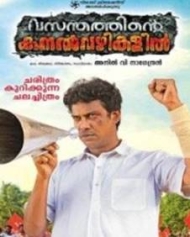 വസന്തത്തിന്റെ കനല്വഴികളില് വസന്തത്തിന്റെ കനല്വഴികളില്