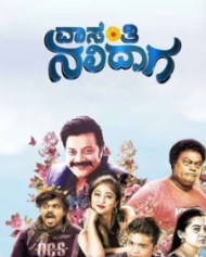 ವಾಸಂತಿ ನಲಿದಾಗ ವಾಸಂತಿ ನಲಿದಾಗ