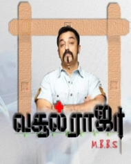 வசூல் ராஜா எம் பி பி எஸ் வசூல் ராஜா எம் பி பி எஸ்