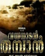 വയനാടന് തമ്പാന് വയനാടന് തമ്പാന്