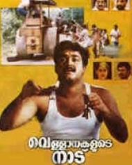 വെള്ളാനകളുടെ നാട് വെള്ളാനകളുടെ നാട്