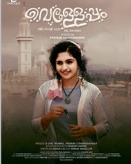 വെള്ളേപ്പം വെള്ളേപ്പം