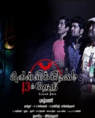 வெள்ளிக்கிழமை 13-ம் தேதி வெள்ளிக்கிழமை 13-ம் தேதி