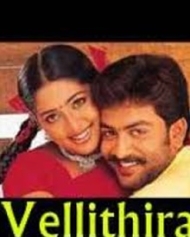 വെള്ളിത്തിര വെള്ളിത്തിര