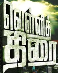 வெள்ளித்திரை வெள்ளித்திரை