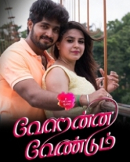 வேறென்ன வேண்டும் வேறென்ன வேண்டும்