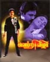 Vetri Vizha Vetri Vizha