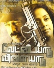 வேட்டையாடு விளையாடு வேட்டையாடு விளையாடு