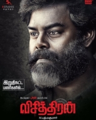 விசித்திரன் விசித்திரன்