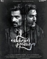 விக்ரம் வேதா விக்ரம் வேதா