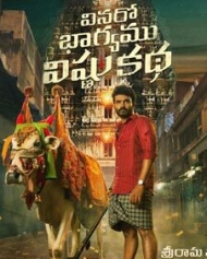 వినరో భాగ్యము విష్ణు కథ వినరో భాగ్యము విష్ణు కథ