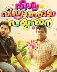 വിശ്വവിഖ്യാതരായ പയ്യന്മാര് വിശ്വവിഖ്യാതരായ പയ്യന്മാര്