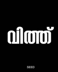 വിത്ത് വിത്ത്