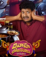 వివాహ భోజనంబు వివాహ భోజనంబు