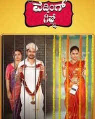 ವೆಡ್ಡಿಂಗ್ ಗಿಫ್ಟ್ ವೆಡ್ಡಿಂಗ್ ಗಿಫ್ಟ್