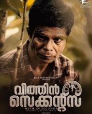 വിത്തിന് സെക്കന്ഡ്സ് വിത്തിന് സെക്കന്ഡ്സ്