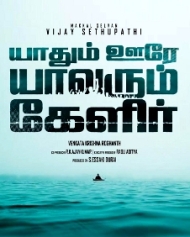 யாதும் ஊரே யாவரும் கேளிர் யாதும் ஊரே யாவரும் கேளிர்