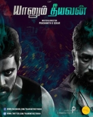 யானும் தீயவன் யானும் தீயவன்