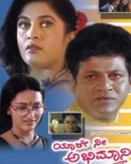 ಯಾರೇ ನೀ ಅಭಿಮಾನಿ ಯಾರೇ ನೀ ಅಭಿಮಾನಿ