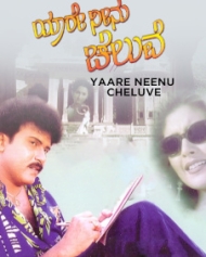 ಯಾರೇ ನೀನು ಚೆಲುವೆ ಯಾರೇ ನೀನು ಚೆಲುವೆ