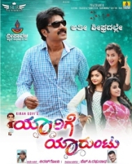 ಯಾರಿಗೆ ಯಾರುಂಟು ಯಾರಿಗೆ ಯಾರುಂಟು