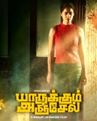 யாருக்கும் அஞ்சேல் யாருக்கும் அஞ்சேல்