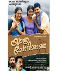 യാത്ര ചോദിക്കാതെ യാത്ര ചോദിക്കാതെ