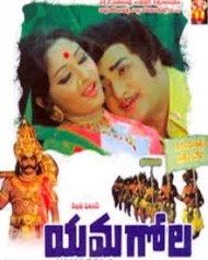 యమగోల యమగోల