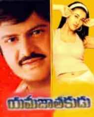 యమజాతకుడు యమజాతకుడు