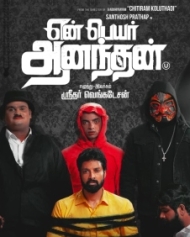 என் பெயர் ஆனந்தன் என் பெயர் ஆனந்தன்