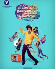 യെന്ഡ തലൈയ്യ യെന്ന വെക്കലാ യെന്ഡ തലൈയ്യ യെന്ന വെക്കലാ