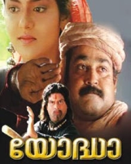 യോദ്ധാ യോദ്ധാ