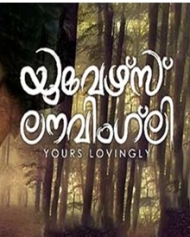 യുവേഴ്സ് ലവിങ്ലി യുവേഴ്സ് ലവിങ്ലി