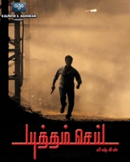 யுத்தம் செய் யுத்தம் செய்