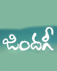 జిందగి జిందగి