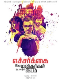 Echcharikkai Idhu Manidhargal Nadamaadum Idam Echcharikkai Idhu Manidhargal Nadamaadum Idam