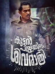 Kuttanpillayude Sivarathri Kuttanpillayude Sivarathri