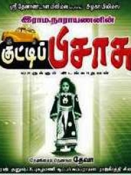 Kutty Pisasu Kutty Pisasu