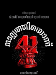 Nalpathiyonnu Nalpathiyonnu