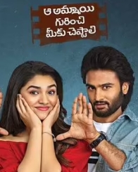 ఆ అమ్మాయి గురించి మీకు చెప్పాలి