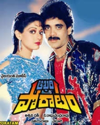 అఖరి పోరాటం