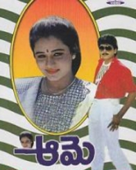 ఆమే 1994