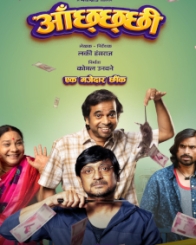 आँछंछंछी