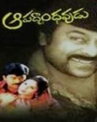 ఆపద్బాంధవుడు