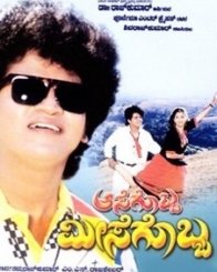 ಆಸೆಗೊಬ್ಬ ಮೀಸೆಗೊಬ್ಬ