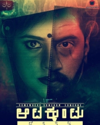 ಆಟಕ್ಕುಂಟು ಲೆಕ್ಕಕ್ಕಿಲ್ಲ