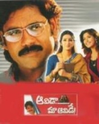 ఆవిడా మా ఆవిడే