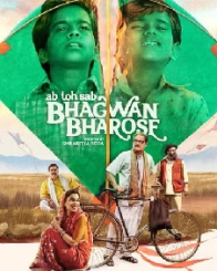 अब तो सब भगवन भरोसे