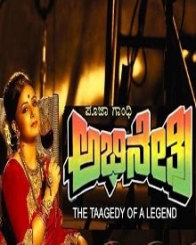 ಅಭಿನೇತ್ರಿ