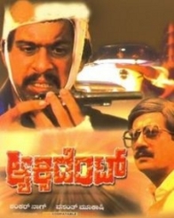 ಆ್ಯಕ್ಸಿಡೆಂಟ್ 1985